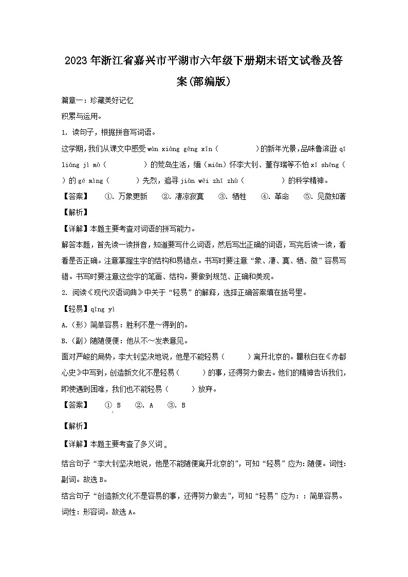 2023-2024学年浙江省嘉兴市平湖市六年级下册期末语文试卷及答案(部编版)01