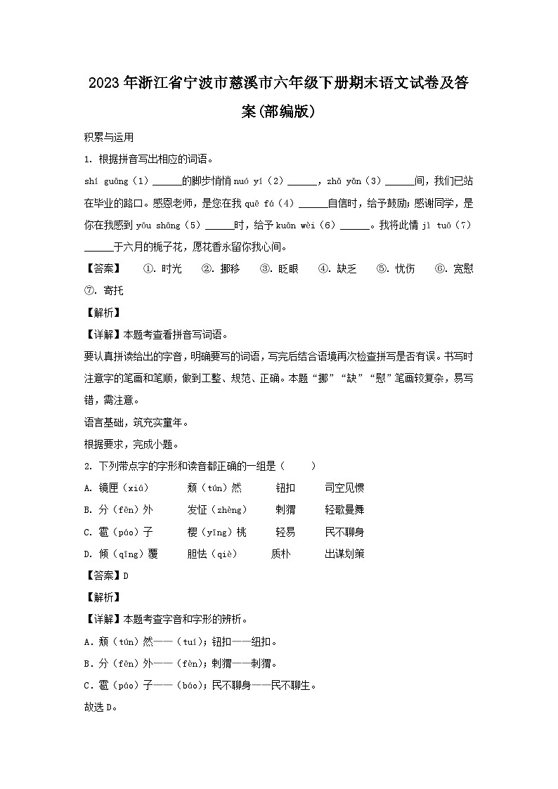 2023-2024学年浙江省宁波市慈溪市六年级下册期末语文试卷及答案(部编版)第1页