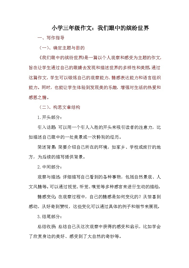 习作:我们眼中的缤纷世界 讲义-2024-2025学年统编版语文三年级上册01