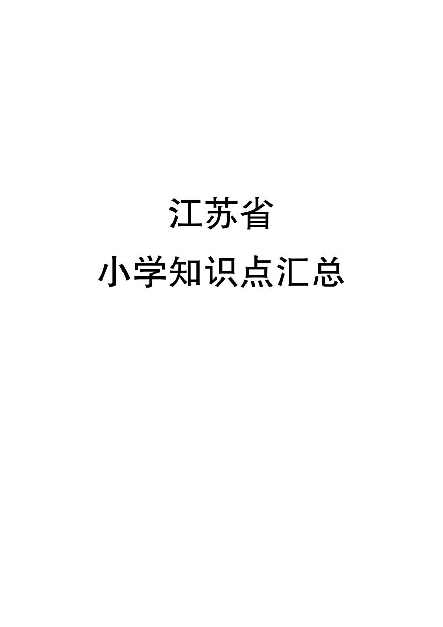 江苏省小学知识点汇总——语文