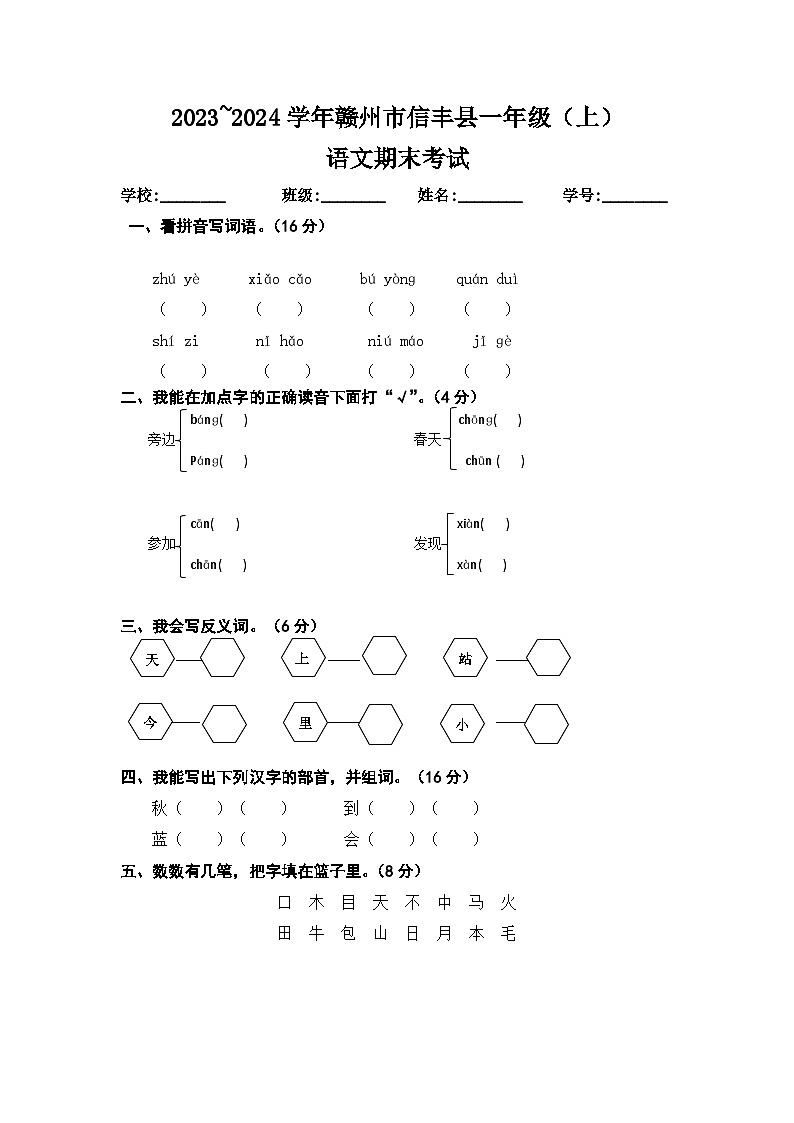江西省赣州市信丰县2023~2024学年一年级上学期期末考试语文试卷 文字版第1页