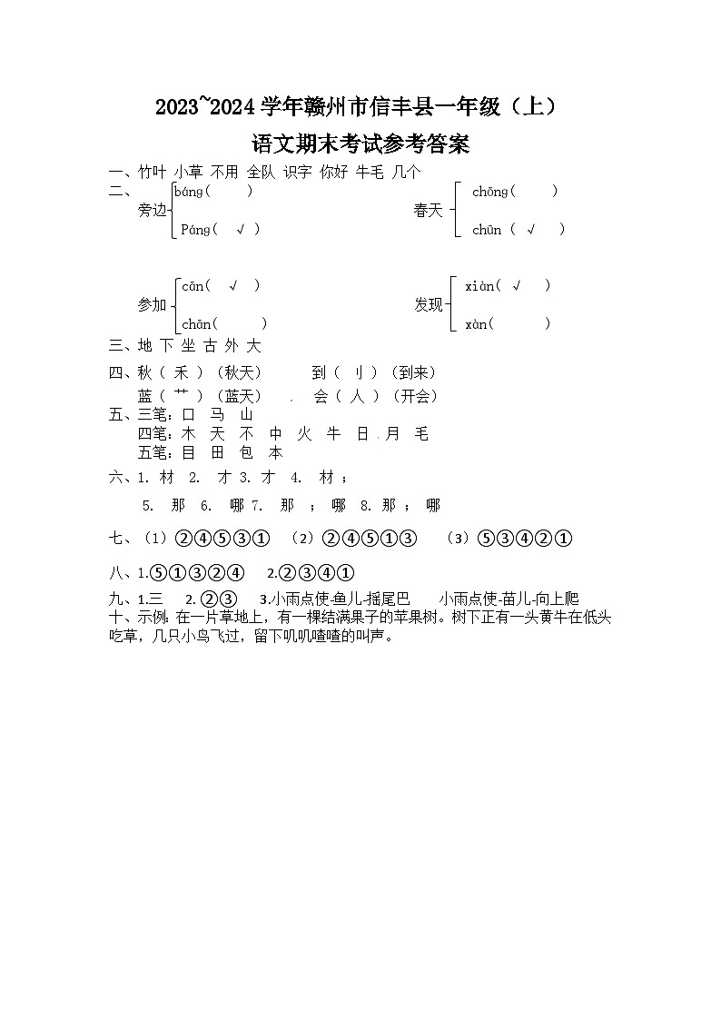 江西省赣州市信丰县2023~2024学年一年级上学期期末考试语文试卷 答案第1页