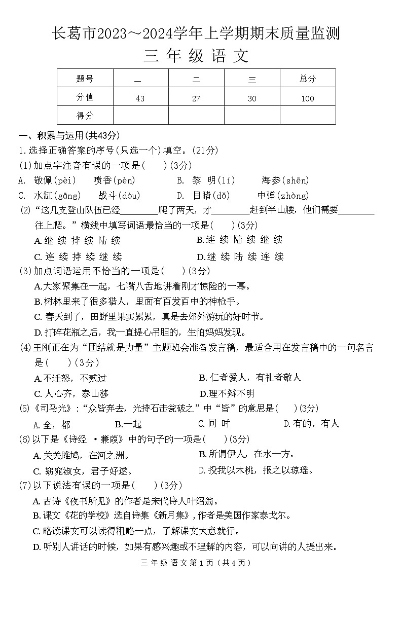河南省許昌市長葛市2023-2024學年三年級上學期期末質量監(jiān)測語文試卷第1頁