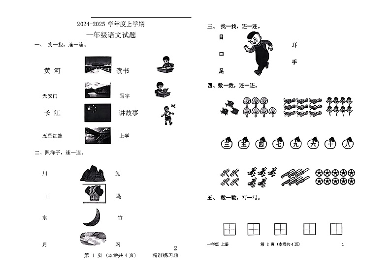 广东省东莞市长安镇2024-2025学年一年级上学期第一次月考语文试卷第1页