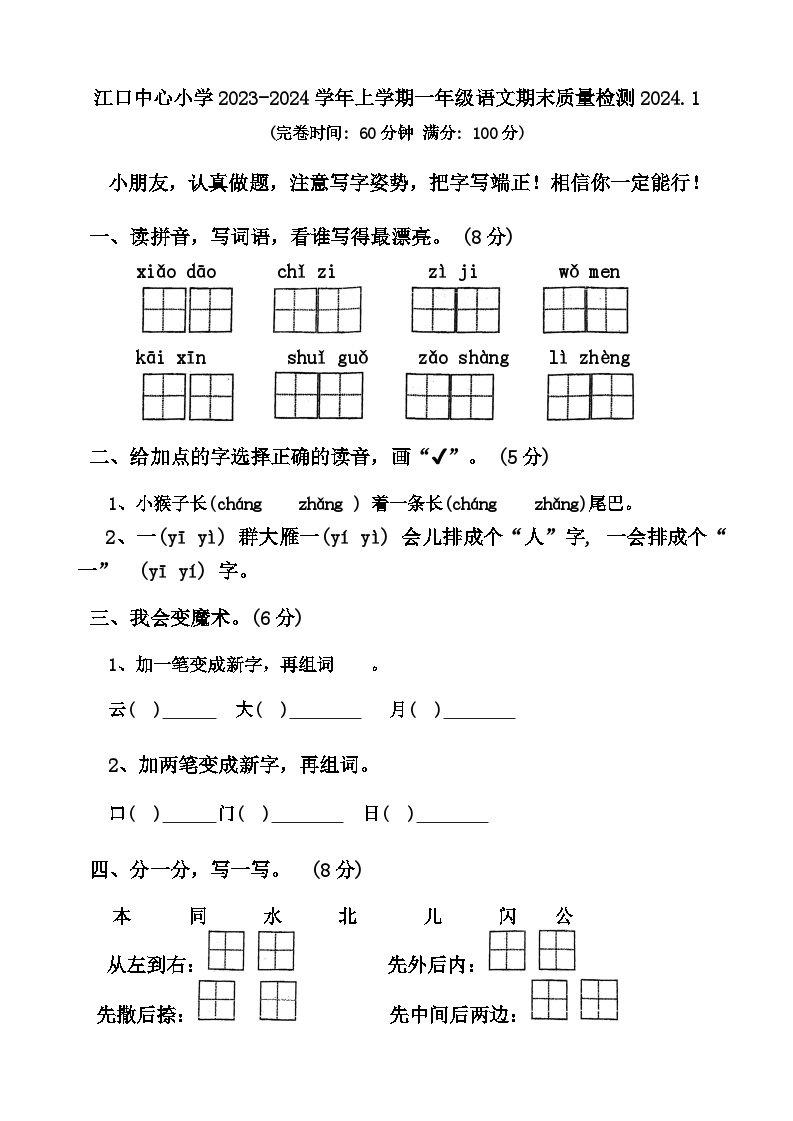 福建省莆田市涵江区江口中心小学2023-2024学年一年级上学期期末考试语文试题