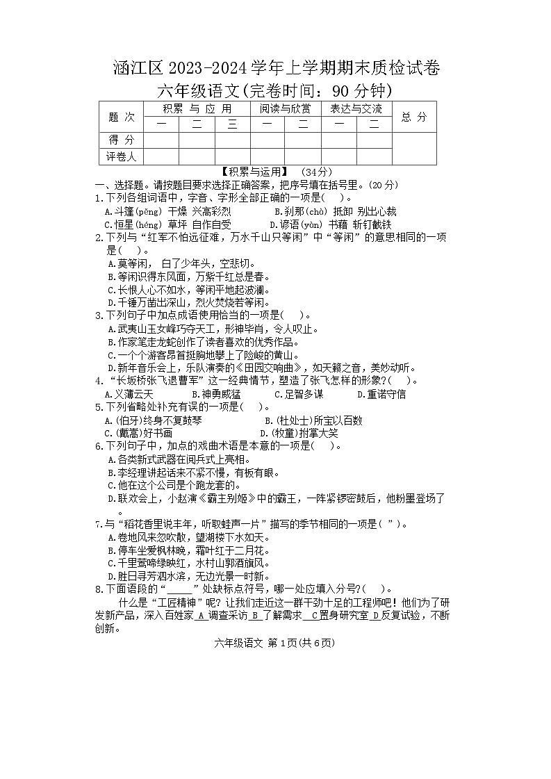福建省莆田市涵江区2023-2024学年六年级上学期期末考试语文试题第1页