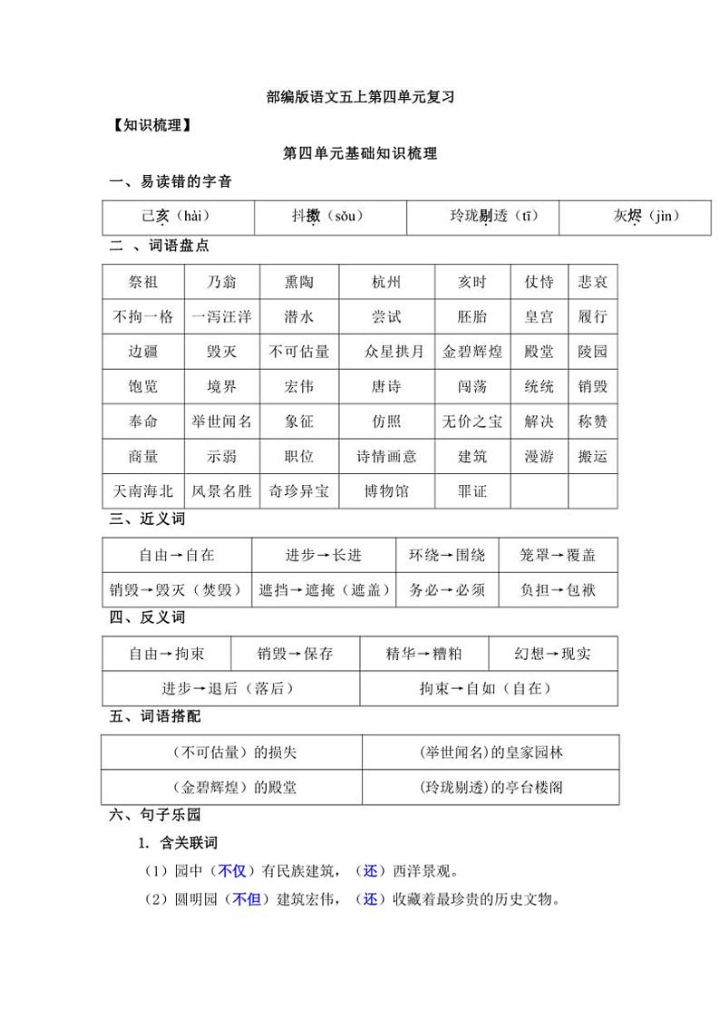 统编版五年级语文上册第四单元知识点梳理 素材第1页