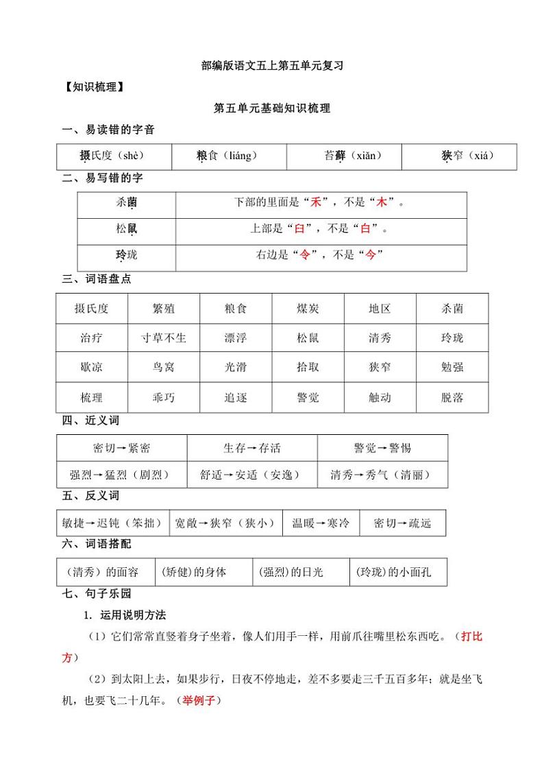 统编版五年级语文上册第五单元知识点梳理 素材01