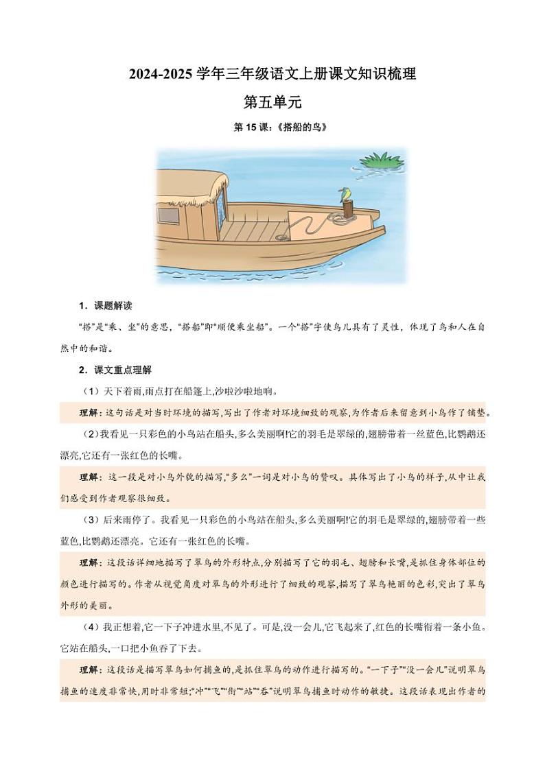 统编版2024~2025学年三年级语文上册第五单元课文知识梳理01