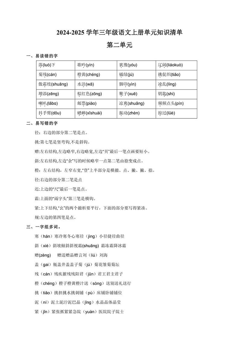 统编版2024~2025学年三年级语文上册第二单元知识清单01