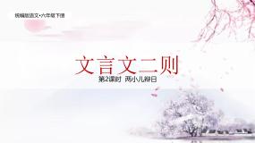 小学语文统编版（2024）六年级下册两小儿辩日优质说课教学作业习题ppt课件