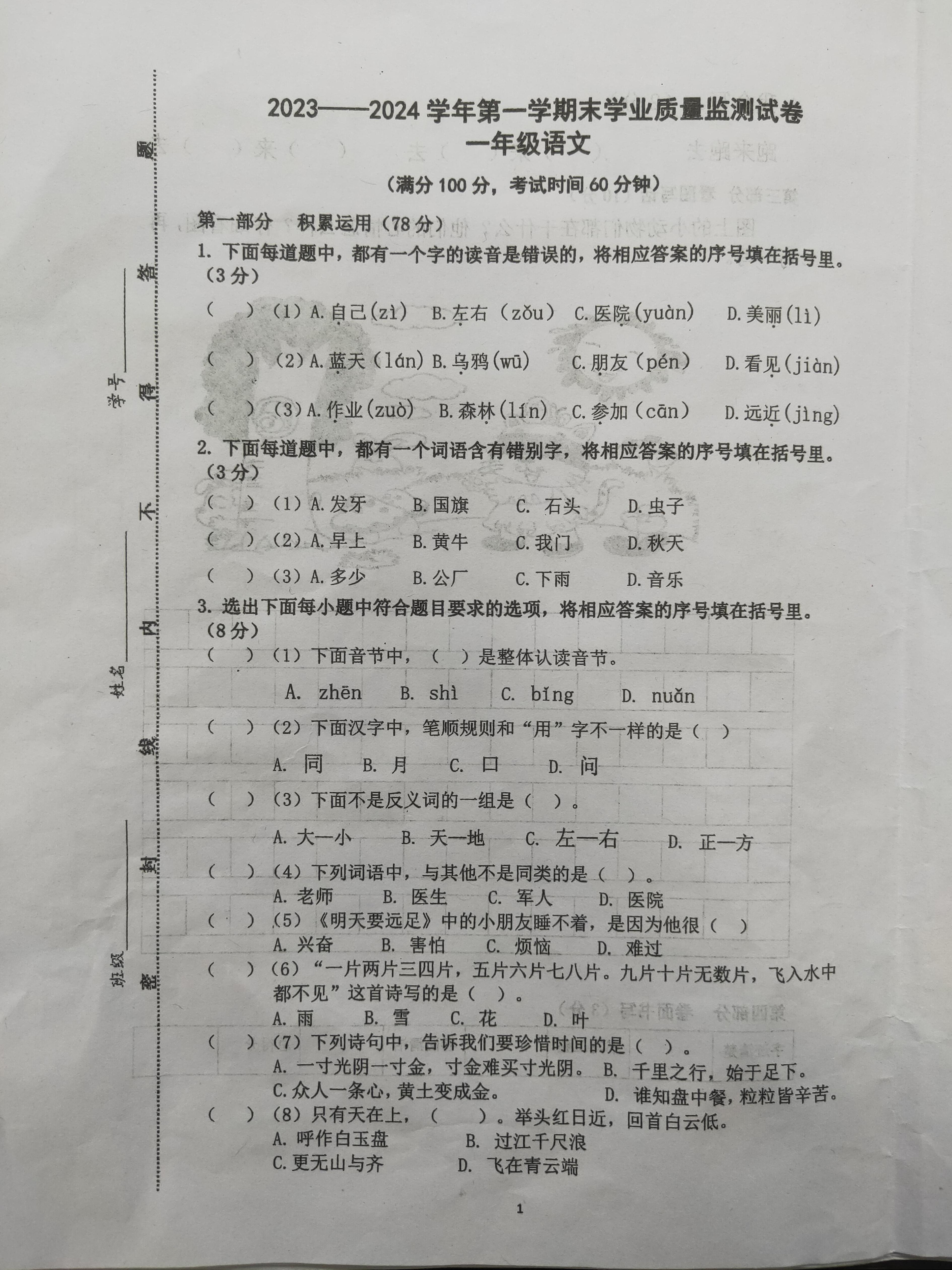 江苏省南通市海安市2023-2024学年一年级上学期期末语文试题