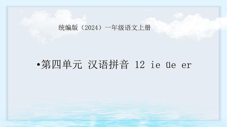 语文统编版(2024)1年级上册汉语拼音第12课 ie üe er 课件(第1+2课时)第1页
