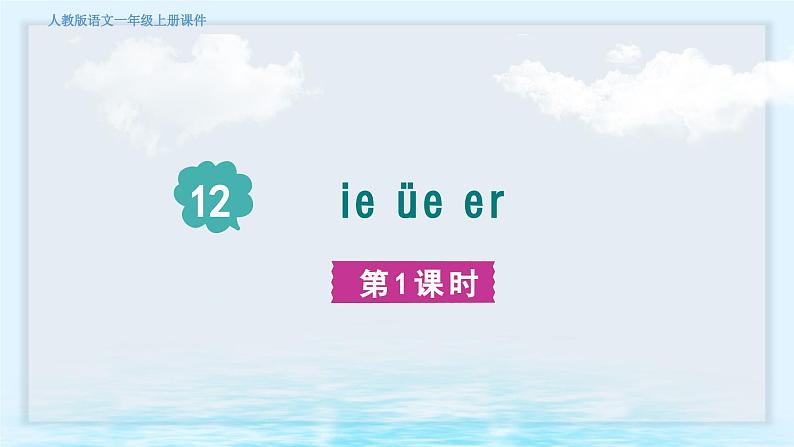 语文统编版(2024)1年级上册汉语拼音第12课 ie üe er 课件(第1+2课时)第2页