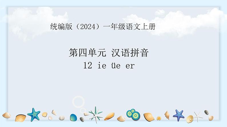 语文统编版(2024)1年级上册汉语拼音第12课 ie üe er 课件第1页