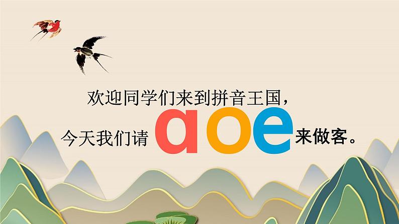 语文统编版(2024)1年级上册汉语拼音第二单元第1课 a o e 课件第3页