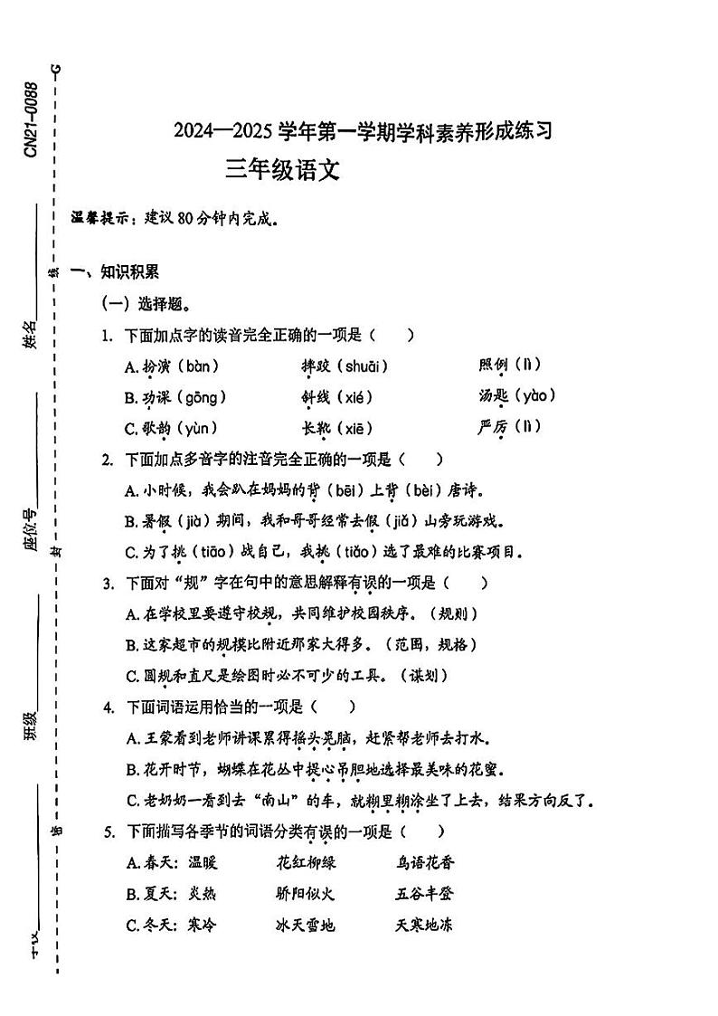 广东省深圳市龙岗区2024-2025学年三年级上学期第一次月考语文试题01