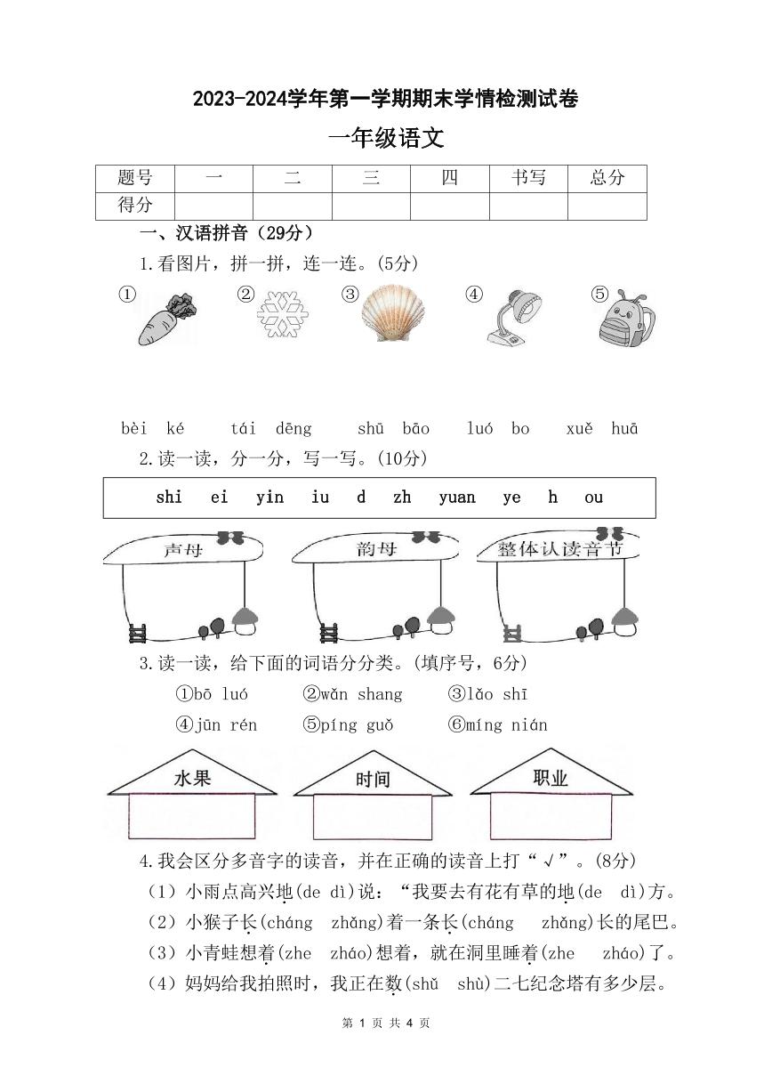 河南省平顶山市叶县2023-2024学年一年级上学期期末学情检测语文试题