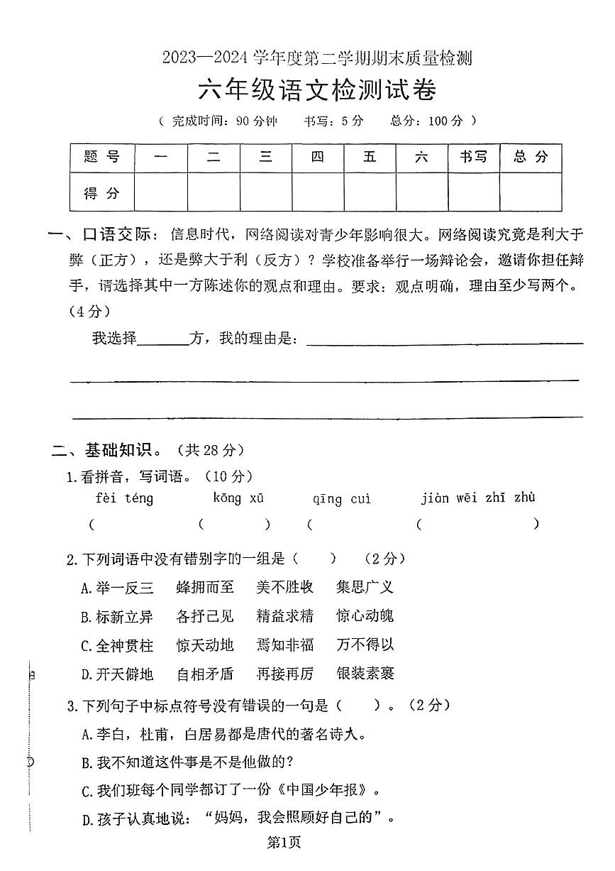 广东省惠州市惠城区2023-2024学年六年级下学期期末语文试卷