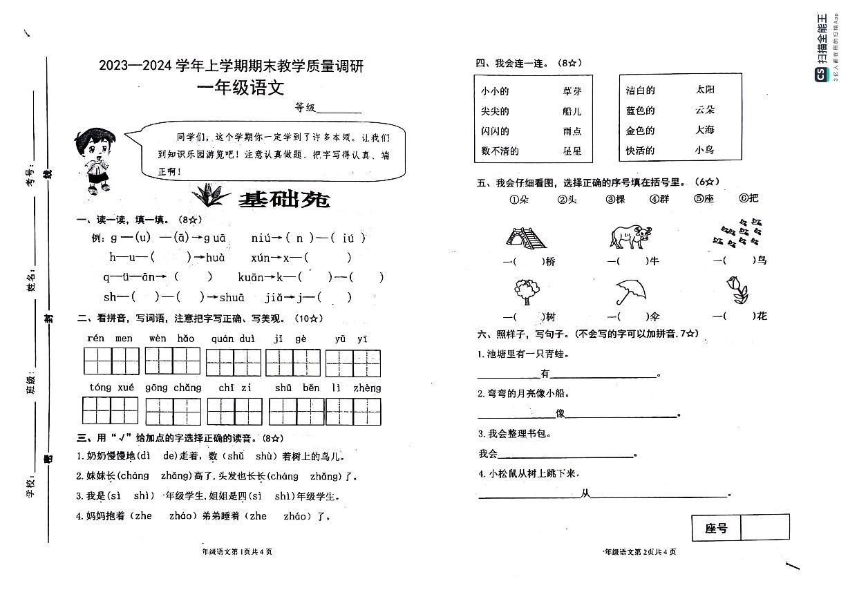 山东省临沂市沂河新区2023-2024学年一年级上学期期末考试语文试题