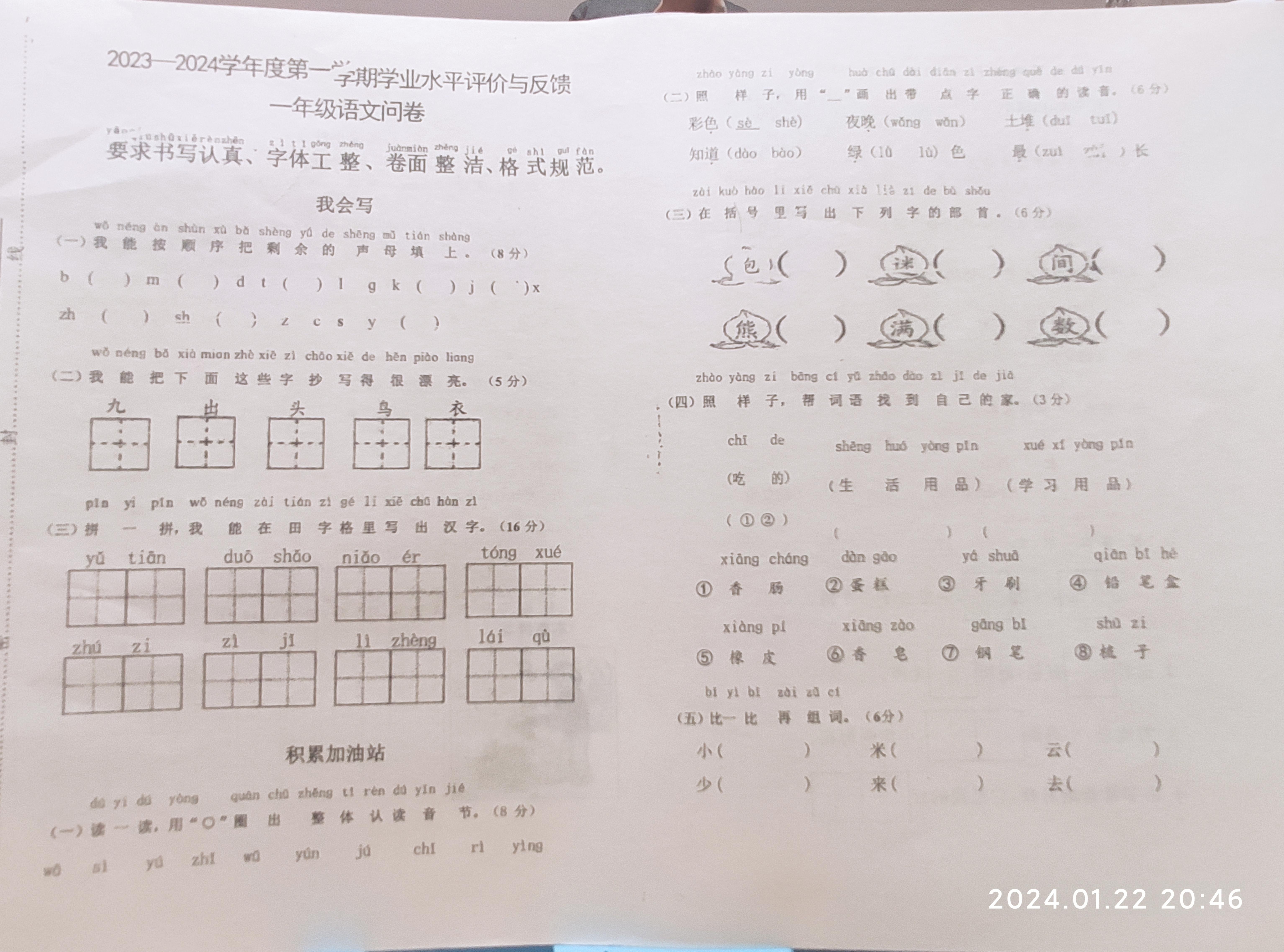 山东省青岛市城阳区2023-2024学年一年级上学期期末考试语文试题