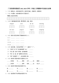 广西贵港市港南区2022-2023学年二年级上学期期中考试语文试卷（含答案）