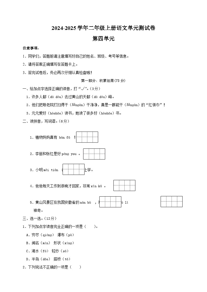 2024-2025学年二年级上册语文第四单元测试卷(统编版)第1页