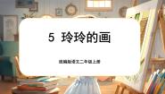 小学语文统编版（2024）二年级上册玲玲的画优秀课文ppt课件