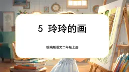 【核心素养】统编版语文二上 5《玲玲的画》课件+教案+音视频素材+课文朗读