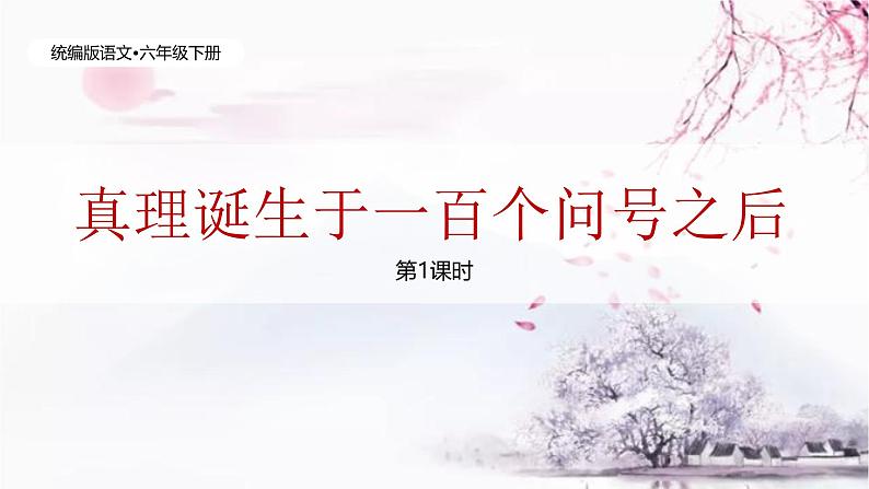真理诞生于一百个问号之后(1课时)第1页