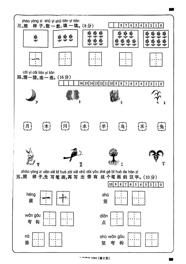 河南省周口市郸城县多校2024-2025学年一年级上学期第一次月考语文试题第2页