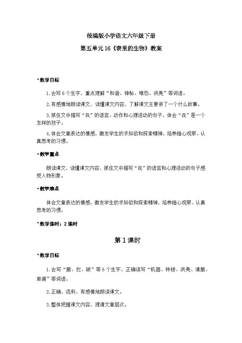 《表里的生物》教案(1课时)第1页