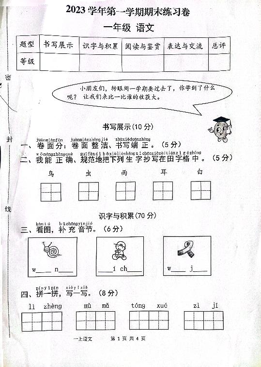 浙江省丽水市青田县部分校2023-2024学年一年级上学期期末检测语文试题及答案