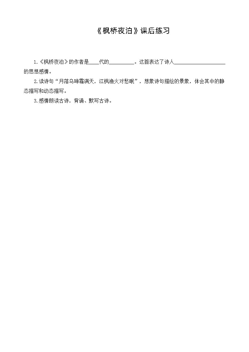 《枫桥夜泊》课后练习(梅玉霞)第1页