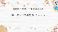 统编版（2024）一年级上册（2024）第三单元 汉语拼音7 z c s背景图课件ppt