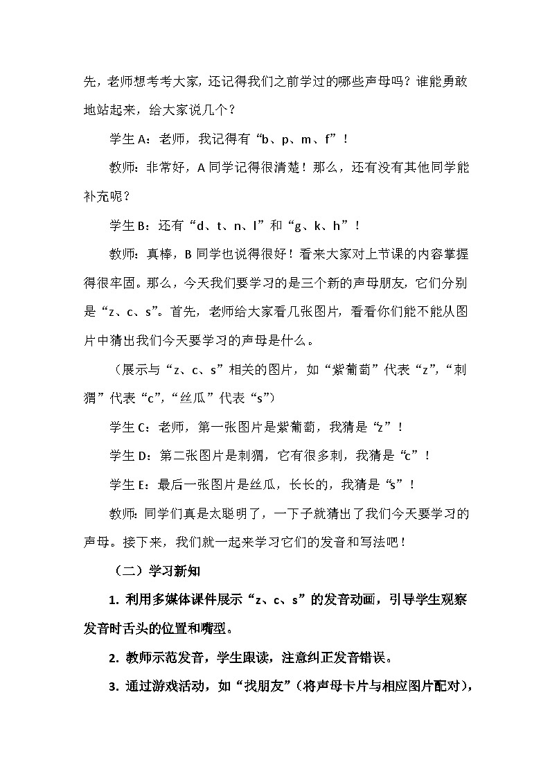 语文统编版(2024)1年级上册汉语拼音第7课 z c s 教案第2页