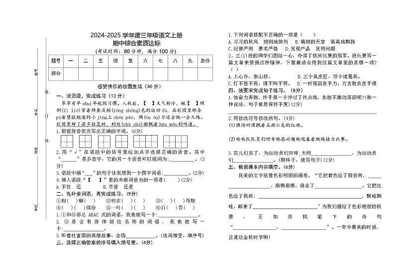 期中综合素质达标(试题)-2024-2025学年三年级上册语文统编版第1页
