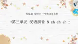 语文统编版（2024）1年级上册汉语拼音第8课 zh ch sh r 课件