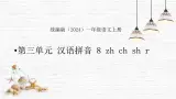 语文统编版（2024）1年级上册汉语拼音第8课 zh ch sh r 课件