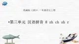 语文统编版（2024）1年级上册汉语拼音第8课 zh ch sh r 课件