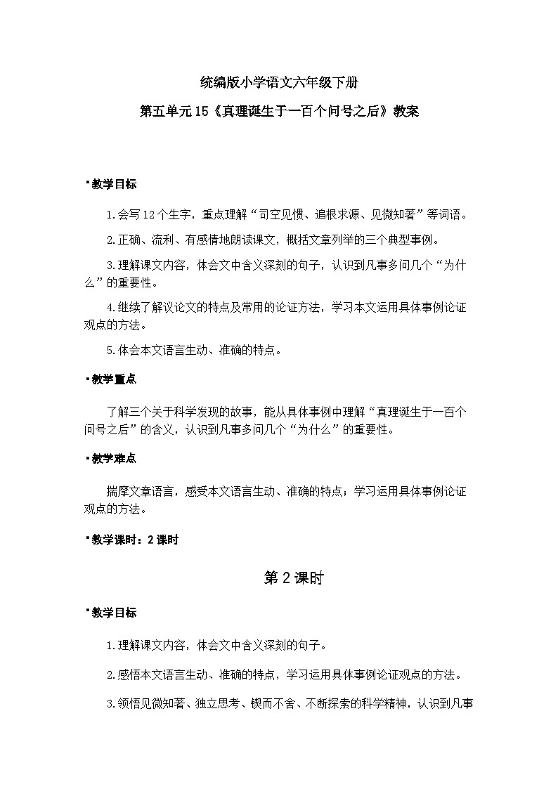 《真理诞生于一百个问号之后》教案(2课时)(含教学反思)第1页