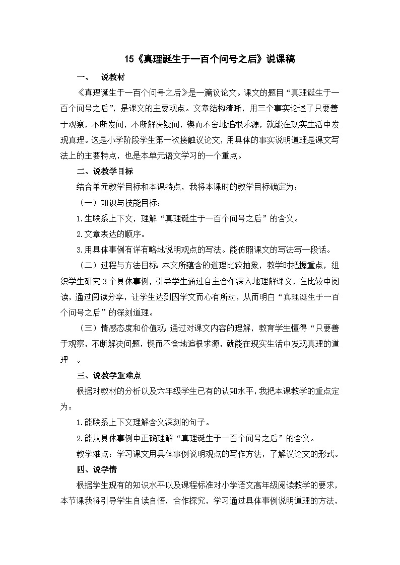 15 《真理诞生于一百个问号之后》说课稿.第1页