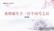 小学统编版（2024）真理诞生于一百个问号之后说课课件ppt