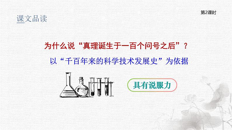 真理诞生于一百个问号之后(2课时)(含课后练习、课外练习)第4页