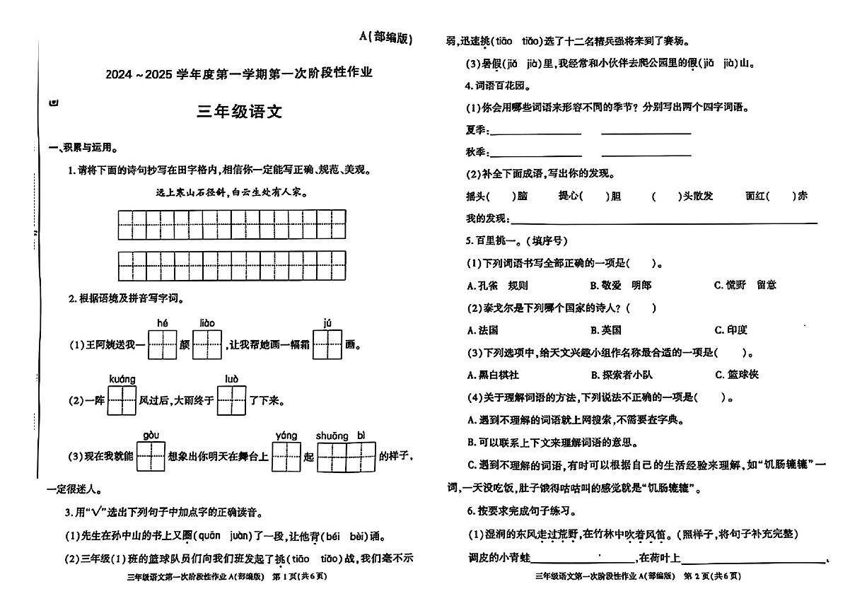 陕西省西安市长安区2024-2025学年三年级上学期第一次月考语文试题