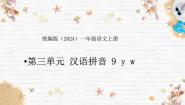 语文一年级上册（2024）9 y w课堂教学ppt课件