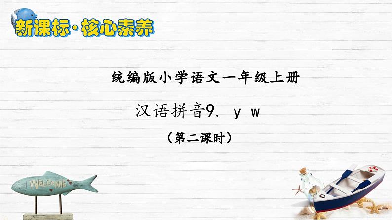 语文统编版(2024)1年级上册汉语拼音第9课 y w 课件第2页