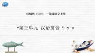 统编版（2024）一年级上册（2024）9 y w教课ppt课件