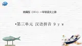 语文统编版（2024）1年级上册汉语拼音第9课 y w 课件