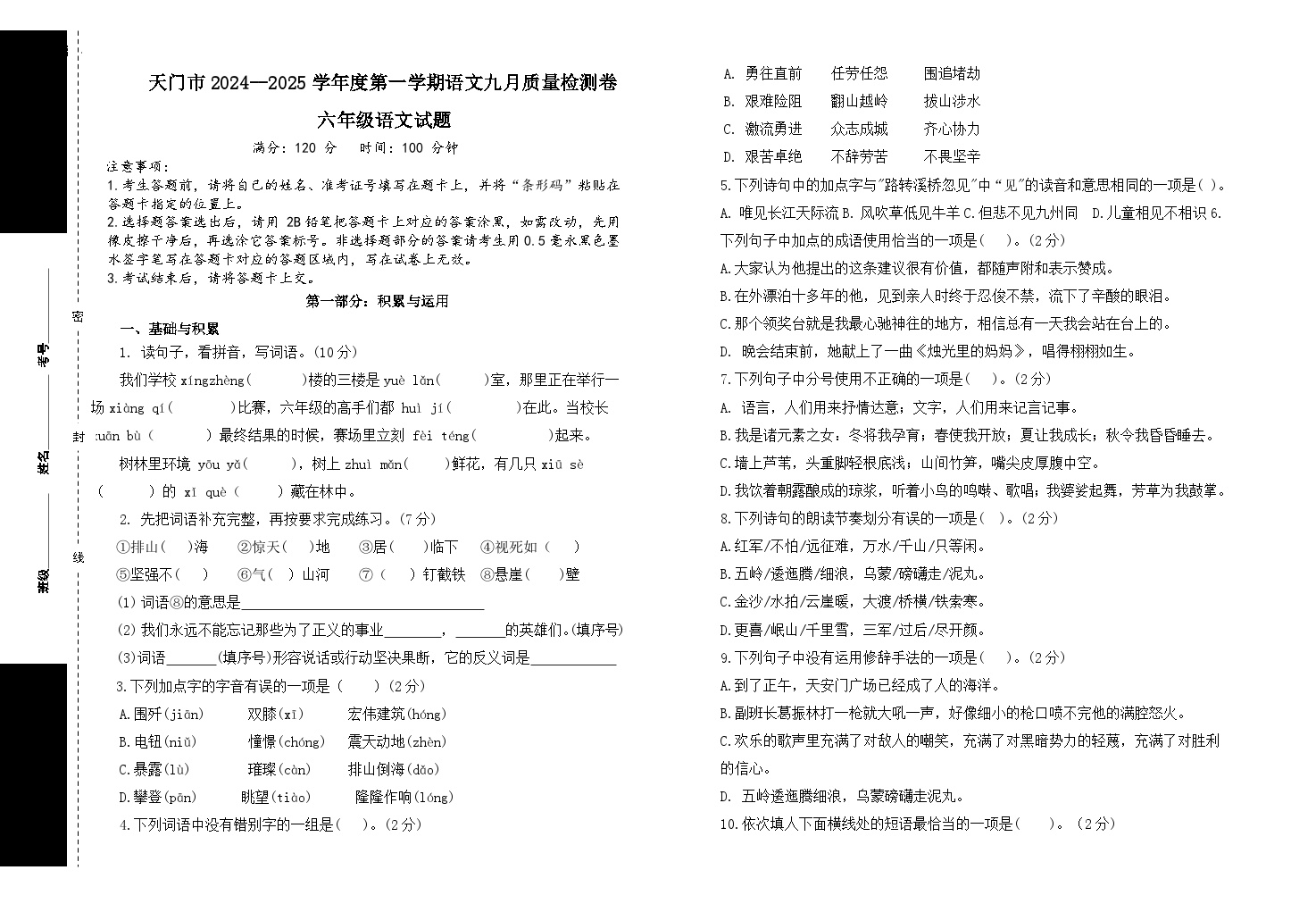 湖北省省直辖县级行政单位天门市湖北省天门外国语学校2024-2025学年六年级上学期9月月考语文试题